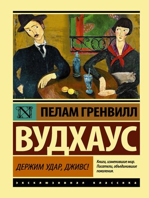 cover image of Держим удар, Дживс!